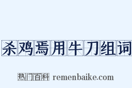 杀鸡焉用牛刀组词是什么意思的图片